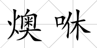 燠咻