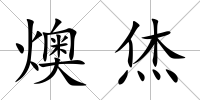 燠烋