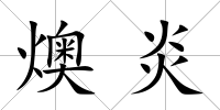 燠炎