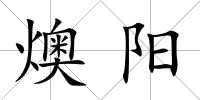 燠陽