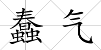 蠢氣