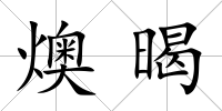 燠暍