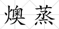 燠蒸