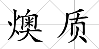 燠質