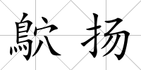 鴥揚