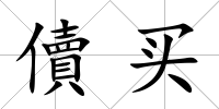 儥買(mǎi)