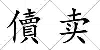儥賣