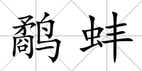 鷸蚌
