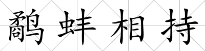 鷸蚌相持