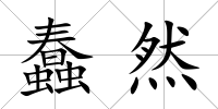 蠢然
