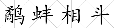 鷸蚌相斗