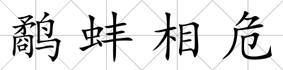 鷸蚌相危