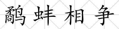 鷸蚌相爭