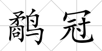 鷸冠