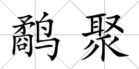 鷸聚