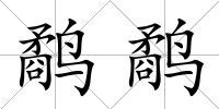 鷸鷸