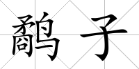鷸子