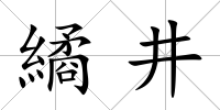 繘井