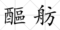 醧舫