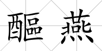 醧燕