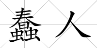 蠢人