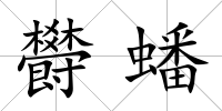 欎蟠