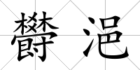 欎浥