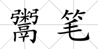 鬻筆