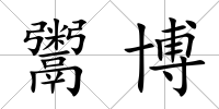 鬻博