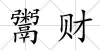 鬻財