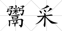 鬻采