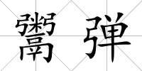 鬻彈