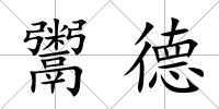 鬻德