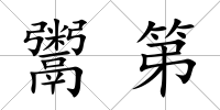 鬻第