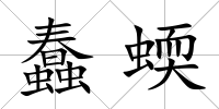 蠢蝡