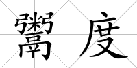 鬻度