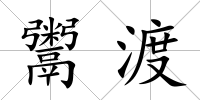 鬻渡