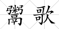 鬻歌