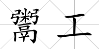 鬻工