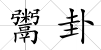 鬻卦