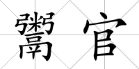鬻官