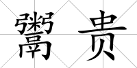 鬻貴