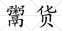 鬻貨