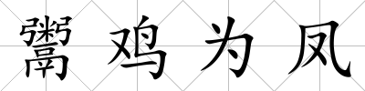鬻雞為鳳