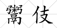鬻伎