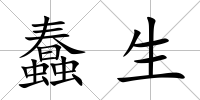 蠢生