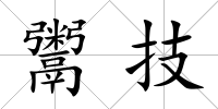 鬻技
