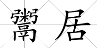 鬻居