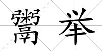 鬻舉