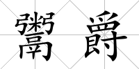 鬻爵